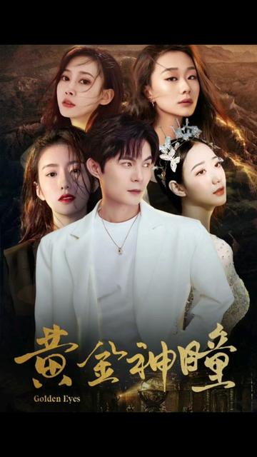 黄金瞳:重生觉醒(98集)-搜外项目网