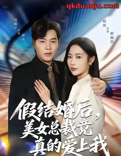 假结婚后,美女总裁竟真的爱上我(80集全)刘晨宇&杨桃-搜外项目网