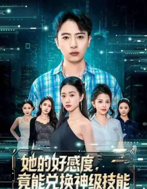 她的好感度,竟能兑换神级技能(74集全)夏湉&王成-搜外项目网