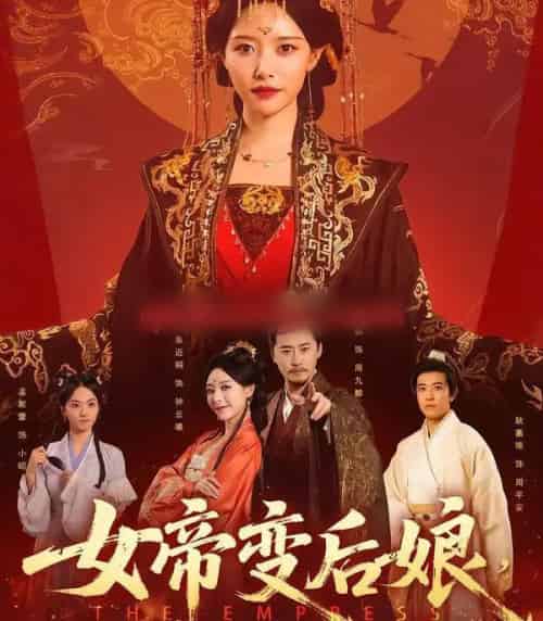 女帝变后娘,状元儿子你别急(77集全)魏巍&朱近桐-搜外项目网