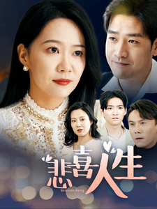 悲喜人生(30集全)郭会泽&徐蕾蕾-搜外项目网