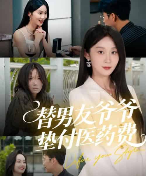 替男友爷爷垫付医药费（50集全）陈曦＆冯钧-搜外项目网