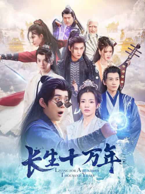 长生十万年（60集全）陈凯欣-搜外项目网