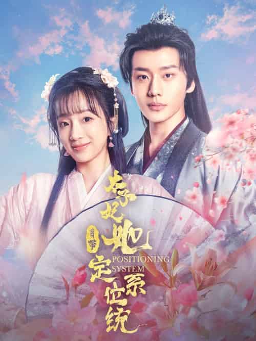 太子妃她自带定位系统（60集）李子杰＆象韵洁-搜外项目网