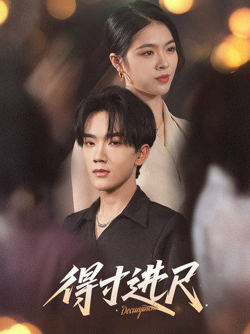 得寸进尺（31集）马應露＆刘彦君-搜外项目网