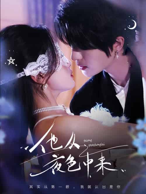 他从夜色中来（64集）陈云廷＆张潇予-搜外项目网