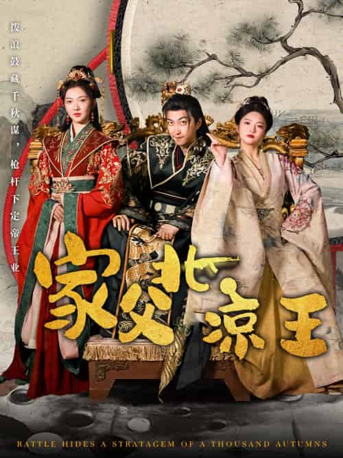 家父北凉王(81集)李云鹏&丁果-搜外项目网