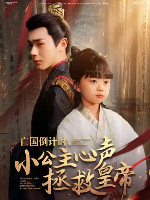 亡国倒计时，小公主心声拯救皇帝（88集）李铂一＆杨心妍-搜外项目网