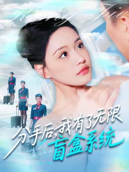 分手后，我有了无限盲盒系统（88集）宋亚娟＆散文诗＆城城-搜外项目网