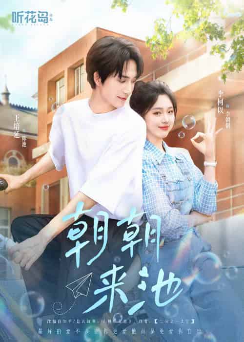 朝朝来池(55集)王培延&李柯以-搜外项目网