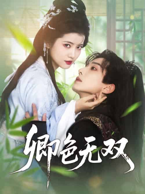 卿色无双（81集）钟正＆阿尚-搜外项目网