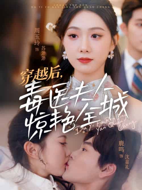 穿越后，毒医夫人惊艳全城（69集）鹿鸣＆周玉玲-搜外项目网