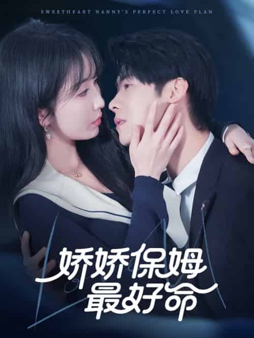 娇娇保姆最好命（67集）程七月＆魏昕怡-搜外项目网