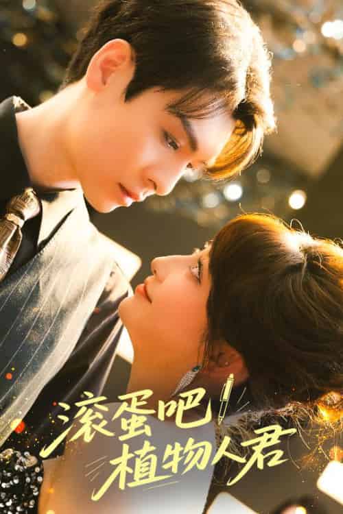 滚蛋吧！植物人君（60集）卫延侃＆王嘉禾-搜外项目网