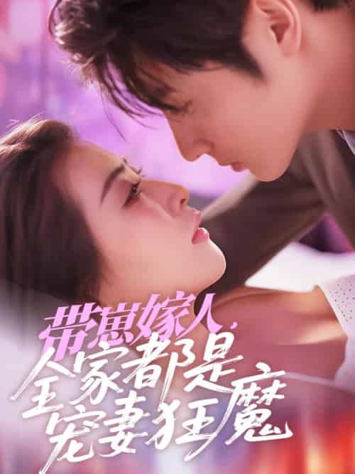 带崽嫁人，全家都是宠妻狂魔（71集）王子林＆雷笑语-搜外项目网