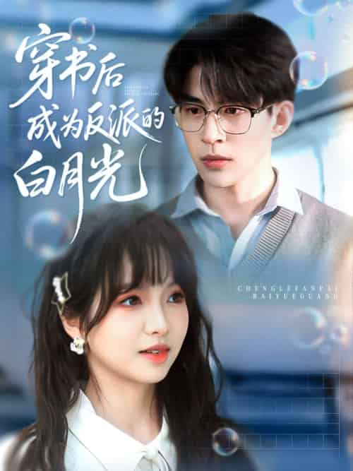 穿书后成为反派的白月光(92集)肖涵&杨琳-搜外项目网