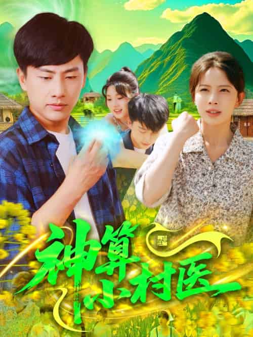 神算小村医(100集)郭嘉琦&蒋开鑫-搜外项目网