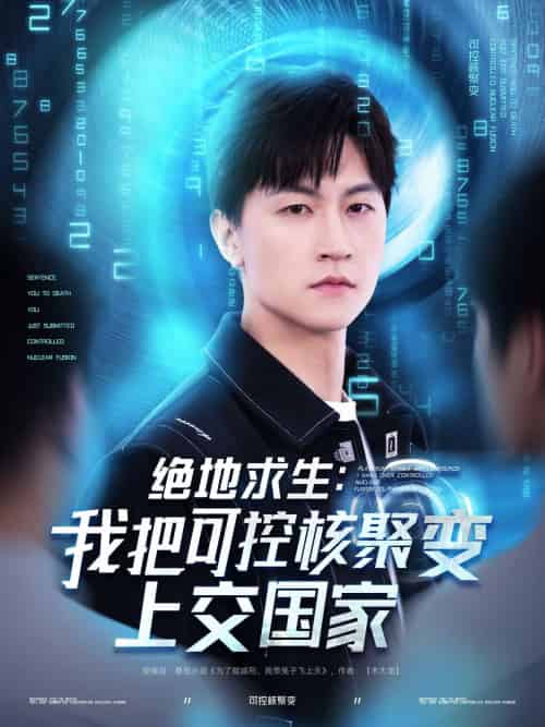 绝地求生:我把可控核聚变上交国家(61集)王鹏&王羽墨&王歌-搜外项目网