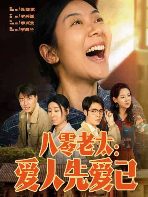 八零老太：爱人先爱己（86集）张云凯＆侯雨彤-搜外项目网