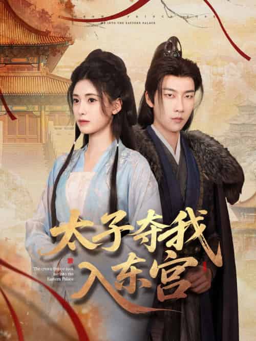 太子夺我入东宫(80集)张韫韬&朱朱-搜外项目网