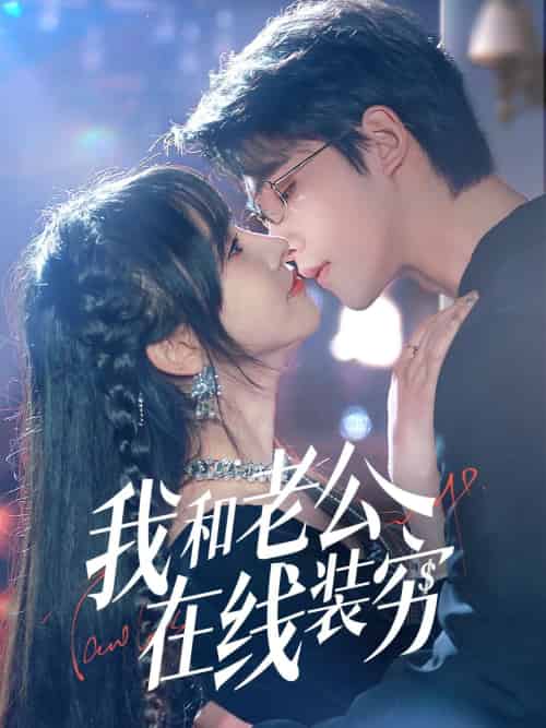 我和老公在线装穷（70集）顾雨欣-搜外项目网
