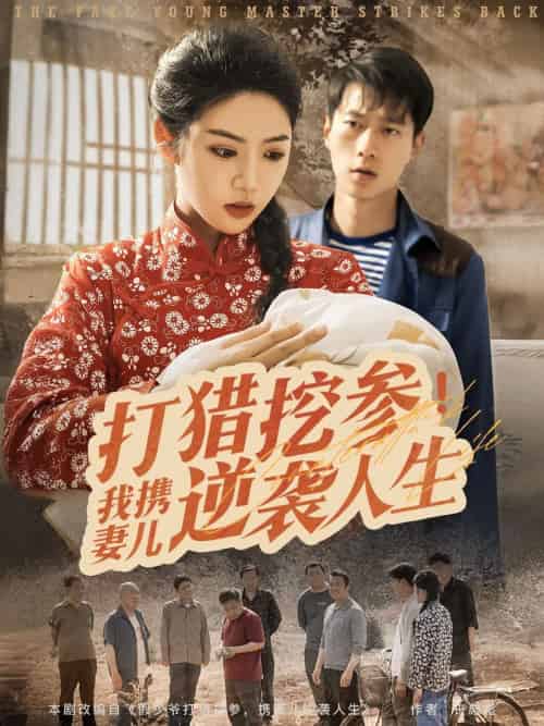 打猎挖参我携妻儿逆袭人生（86集）张子安＆李艺璇-搜外项目网