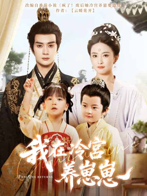 我在冷宫养崽崽（92集）陈冠峄＆雷笑语-搜外项目网