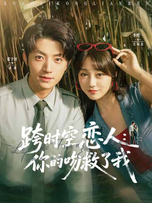 跨时空恋人你的吻救了我（95集）张宇轩＆李灼一-搜外项目网