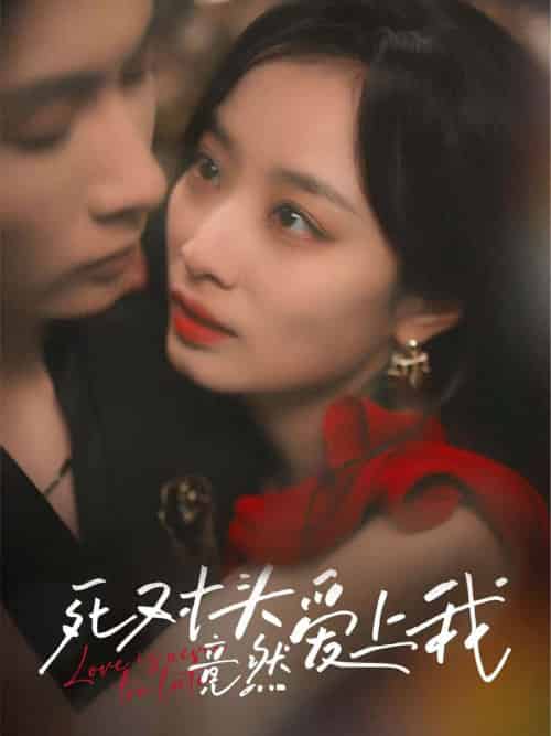 死对头竟然爱上我（80集）王子林＆韩佳卉-搜外项目网