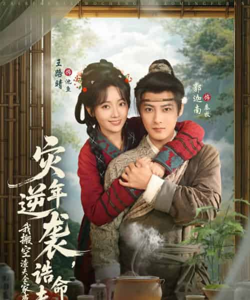 灾年逆袭，我搬空渣夫全家成了诰命夫人（80集全）郭迦南＆王路晴-搜外项目网