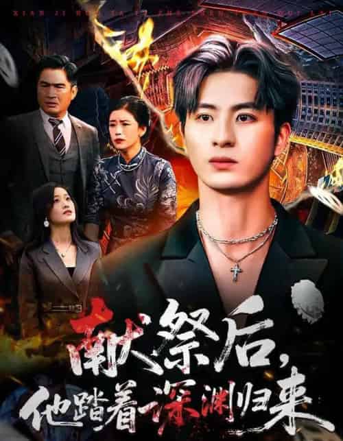 献祭后，他踏着深渊归来（61集全）刘定琛＆徐安迪-搜外项目网