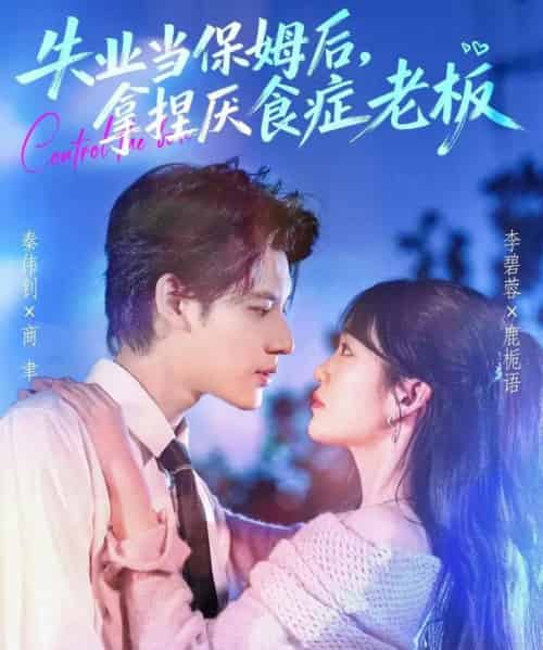 失业当保姆后,拿捏厌食症老板(78集全)秦伟钊&李碧蓉-搜外项目网