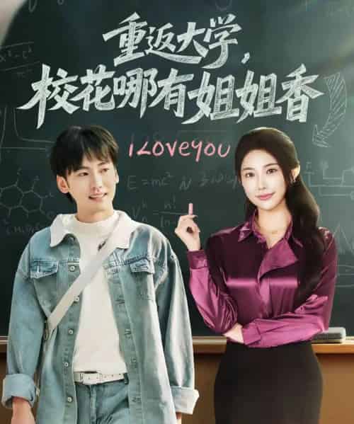 重返大学，校花哪有姐姐香（80集全）韩艺博＆龙宇婧-搜外项目网