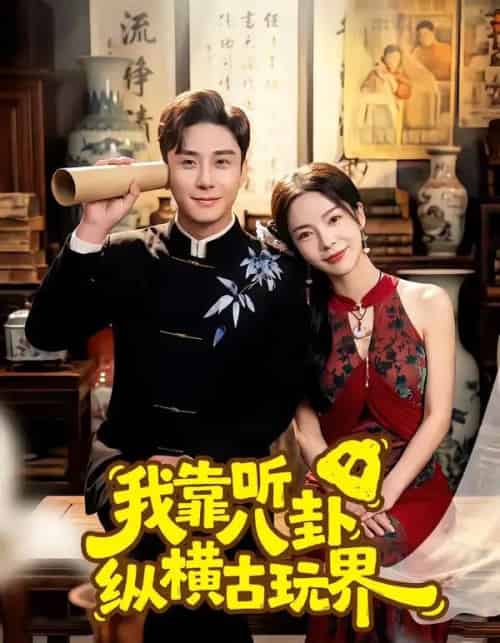 我靠听八卦纵横古玩界（57集全）陆宇＆韩雨男-搜外项目网