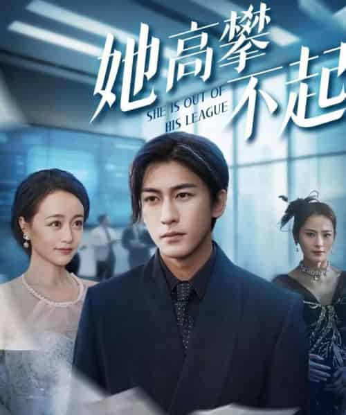 她高攀不起（55集）尧笛＆彭慧颖＆代佳灵＆甜鹅-搜外项目网