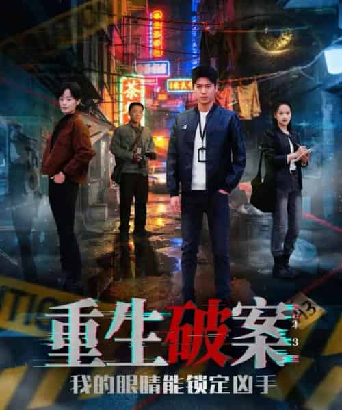 重生破案我的眼睛能锁定凶手（78集全）甜鹅＆刘雨昊-搜外项目网