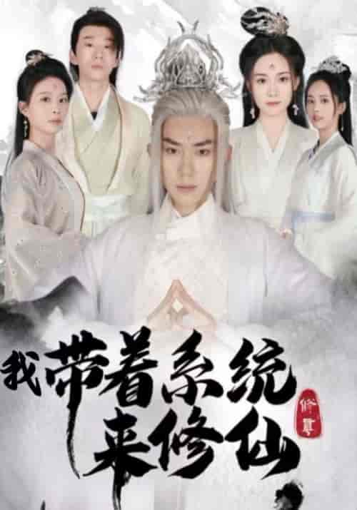 我带着系统来修仙（81集全）叶玄＆墨青丝-搜外项目网