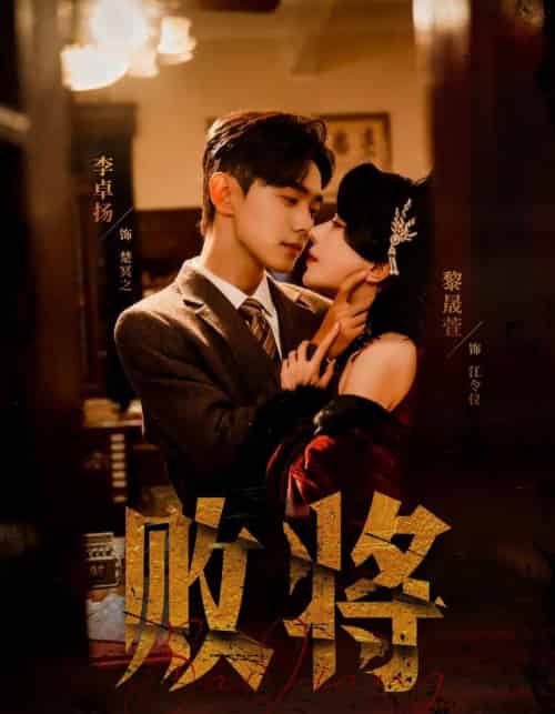 败将（59集全）李卓扬＆黎晟萱-搜外项目网