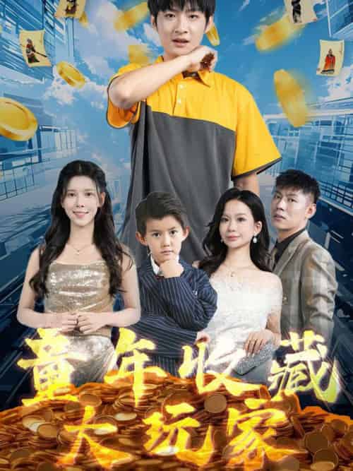 童年收藏大玩家（81集全）苏弋涵-搜外项目网