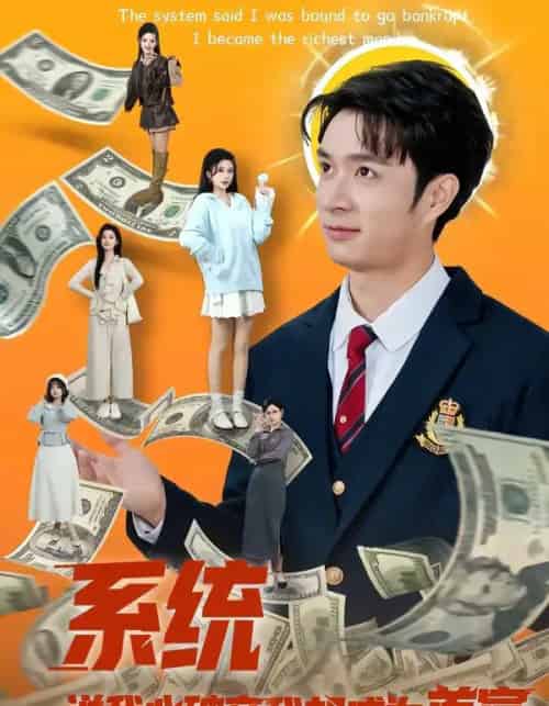 系统说我必破产我却成为首富（80集全）朱宏钊＆李明蔚-搜外项目网