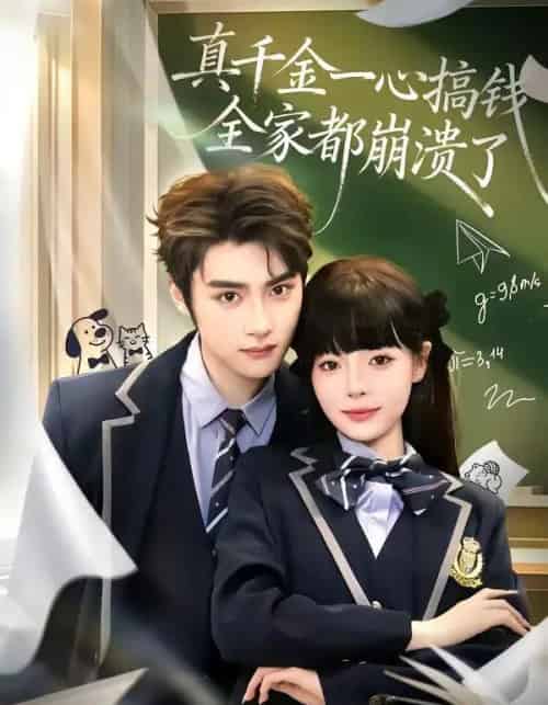 真千金一心搞钱，全家都崩溃了（65集全）储子竣＆唐七七-搜外项目网