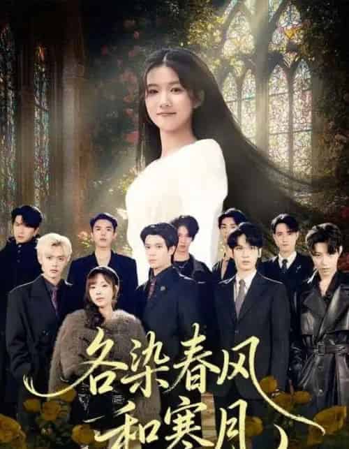 各染春风和寒月&尘埃里的真千金 各染春风和寒月&尘埃里的真千金