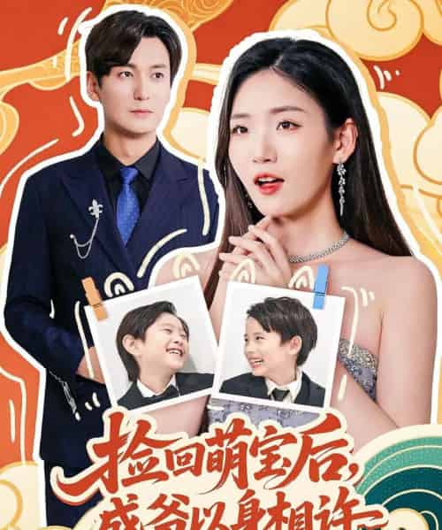 捡回萌娃后盛爷以身相许（73集）李真美-搜外项目网