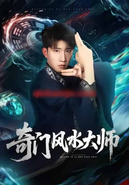 奇门风水大师(77集全)龙昕昕&宴庆宇-搜外项目网