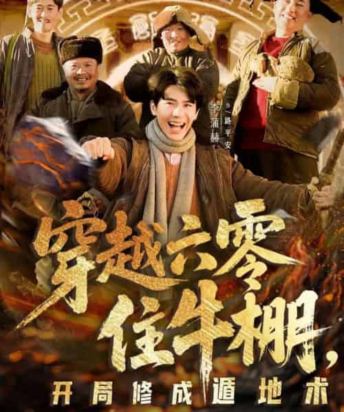 穿越六零住牛棚,开局修成遁地术(61集全)张星颖&李蒲赫-搜外项目网