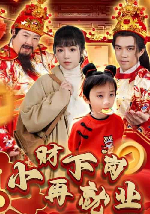 小财下岗再就业（30集全）小财神＆苏小小-搜外项目网