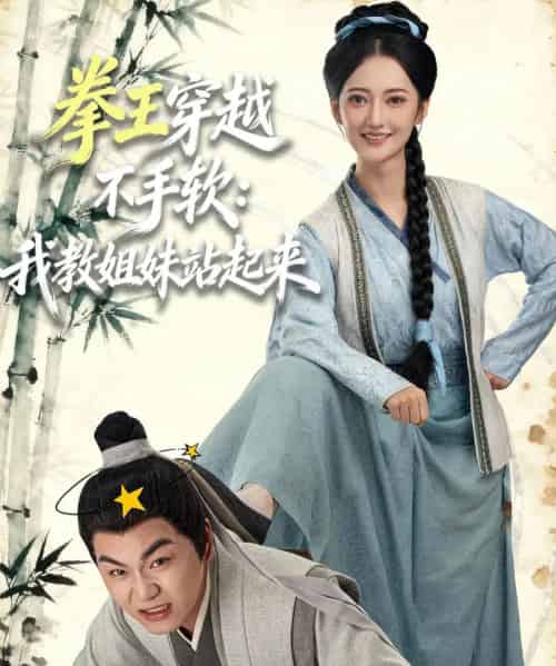 拳王穿越不手软:我教姐妹站起来(80集全)李星达&邵年-搜外项目网