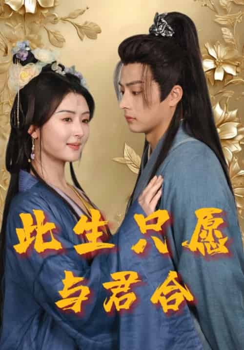 《此生只愿与君合》全集剧情介绍 - 搜外短剧