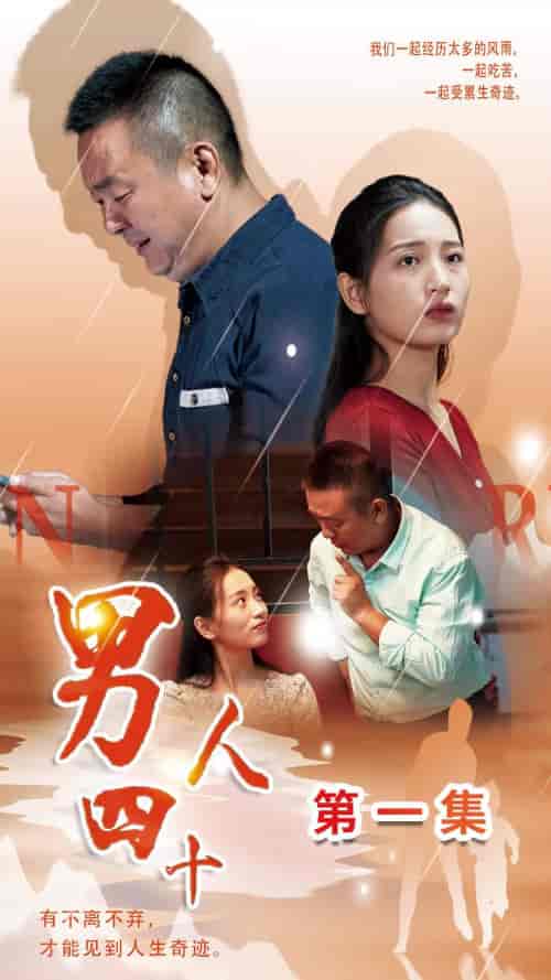 男人四十（39集）温水-搜外项目网