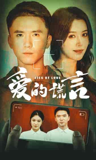 爱的谎言（61集）薛子祺-搜外项目网